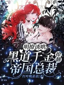 《明撩诱哄！黑道千金撩翻帝国总裁》小说封面
