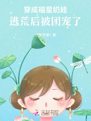 《穿成福星奶娃，逃荒后被团宠了》小说封面