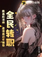 《全民转职:我高阶法师,虐渣而已不稀奇》小说封面