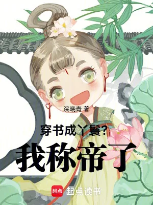 《穿书成丫鬟?我称帝了》小说封面