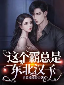 《这个霸总是东北汉子》小说封面
