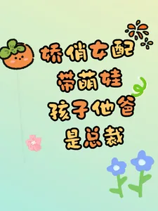 《娇俏女配带萌娃,孩子他爸是总裁》小说封面
