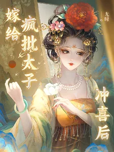 《嫁给疯批太子冲喜后》小说封面