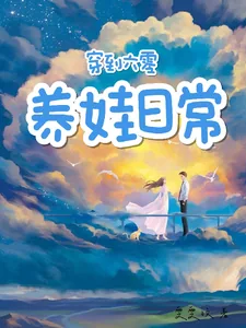 《穿到六零养娃日常》小说封面