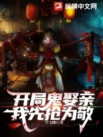 《开局鬼娶亲,我先抢为敬!》小说封面