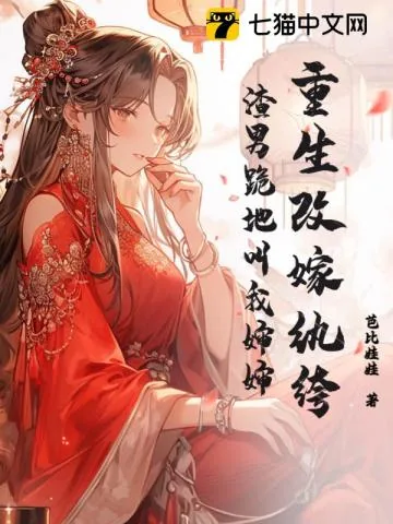 《重生改嫁纨绔，渣男跪地叫我婶婶》小说封面