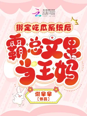 《绑定吃瓜系统后，霸总文里当王妈》小说封面