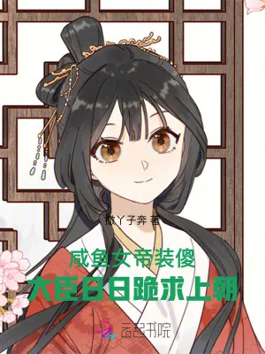 《咸鱼女帝装傻,大臣日日跪求上朝》小说封面