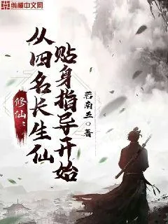 《修仙：从四名长生仙贴身指导开始》小说封面