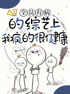 《全员有病的综艺上,我疯的很健康》小说封面