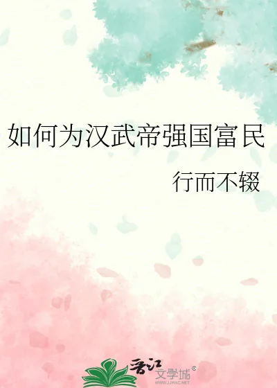 《如何为汉武帝强国富民》小说封面
