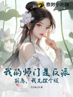 《我的师门是反派?别急,我先摆个烂》小说封面