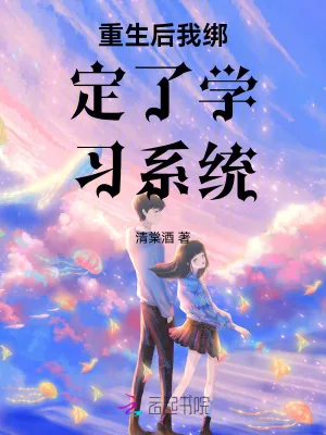 《重生后我绑定了学习系统》小说封面