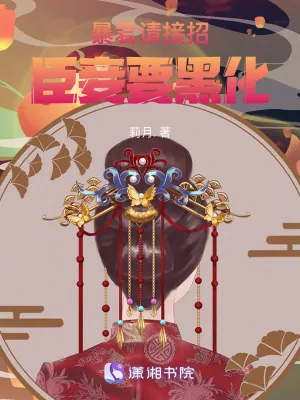 《暴君请接招:臣妾要黑化》小说封面