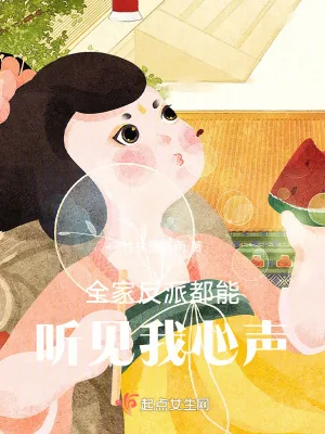 《全家反派都能听见我心声》小说封面