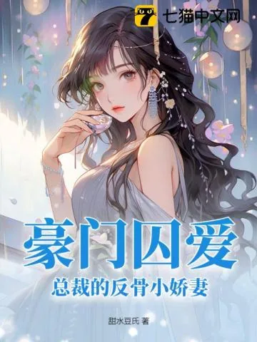 《豪门囚爱，总裁的反骨小娇妻》小说封面
