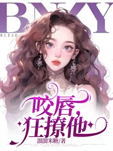 《咬唇,狂撩他》小说封面