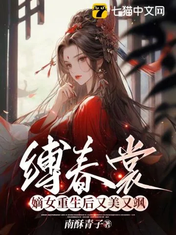 《缚春裳，嫡女重生后又美又飒》小说封面
