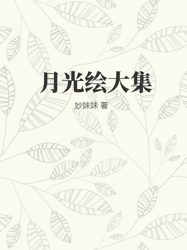 《书籍1386393》小说封面