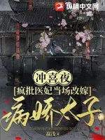 《冲喜夜，疯批医妃当场改嫁病娇太子》小说封面