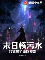 《末日核污水：我觉醒了无限复制》小说封面