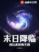 《末日降临：我以系统挽天倾》小说封面
