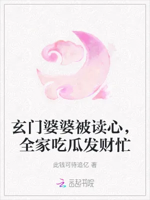《玄门婆婆被读心，全家吃瓜发财忙》小说封面