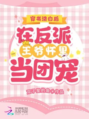 《穿书洗白后在反派王爷怀里当团宠》小说封面