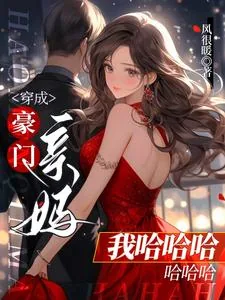 《穿成豪门亲妈我哈哈哈哈哈哈》小说封面