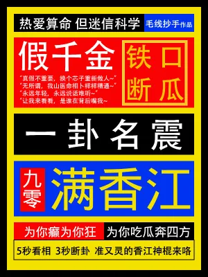 《假千金铁口断瓜,一卦名震满香江》小说封面