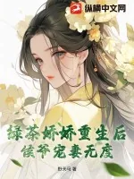 《绿茶娇娇重生后，侯爷宠妻无度》小说封面