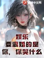 《娱乐：要离婚的是你，你哭什么？》小说封面