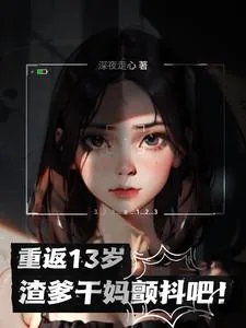 《重返13岁，渣爹干妈颤抖吧》小说封面