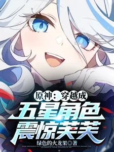 《原神：穿越成五星角色，震惊芙芙》小说封面