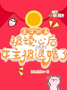 《美女知青被读心后,女主被退婚了》小说封面