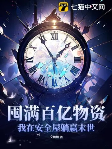 《囤满百亿物资，我在安全屋躺赢末世》小说封面