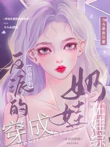 《穿成反派的恶毒亲妈，在娃综奶娃》小说封面