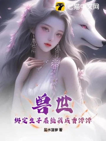 《兽世：绑定生子系统我成香饽饽》小说封面