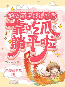 《炮灰萌宝被读心后，靠吃瓜躺平啦》小说封面