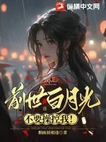 《前世白月光不要操控我！》小说封面