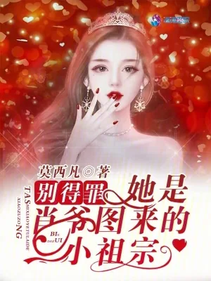 《别得罪！她是肖爷图来的小祖宗》小说封面