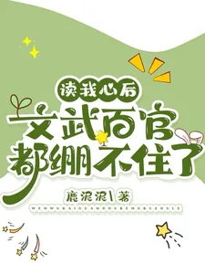 《读我心后,文武百官都绷不住了》小说封面