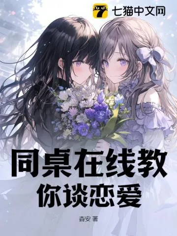 《同桌在线教你谈恋爱》小说封面