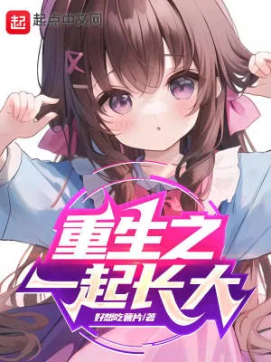 《重生之一起长大》小说封面