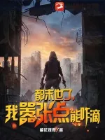 《都末世了，我嚣张点能咋滴》小说封面