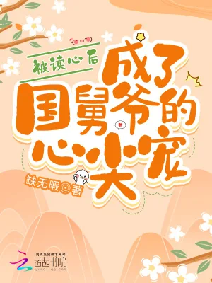 《被读心后，成了国舅爷的心尖宠》小说封面