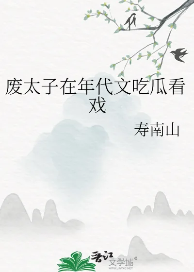 《废太子在年代文吃瓜看戏》小说封面