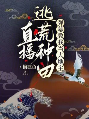 《直播逃荒种田，弹幕教我当大地主》小说封面