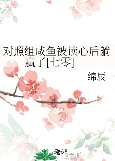 《对照组咸鱼被读心后躺赢了[七零]》小说封面