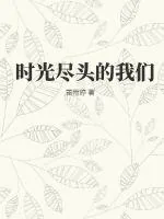 《时光尽头的我们》小说封面